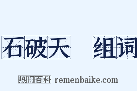 石破天驚组词是什么意思的图片